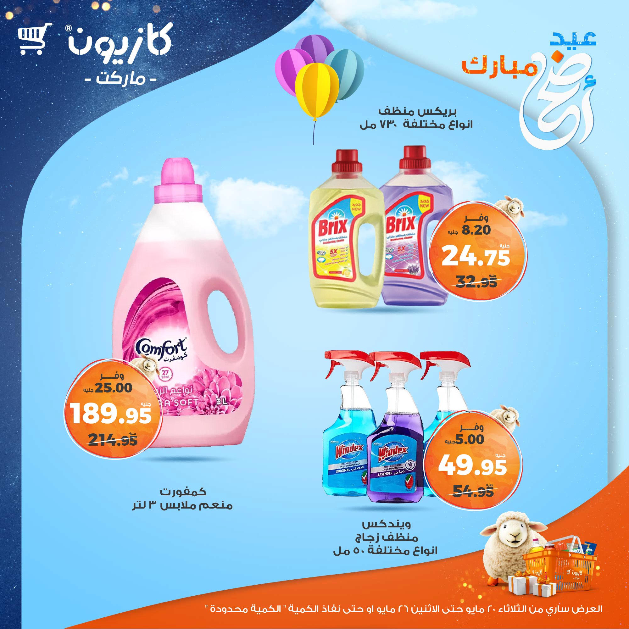 kazyon offers from 20may to 26may 2025 عروض كازيون من 20 مايو حتى 26 مايو 2025 صفحة رقم 46